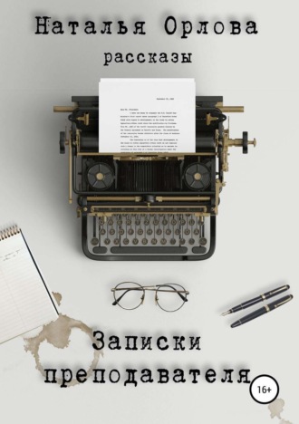 Обложка книги «Записки преподавателя»