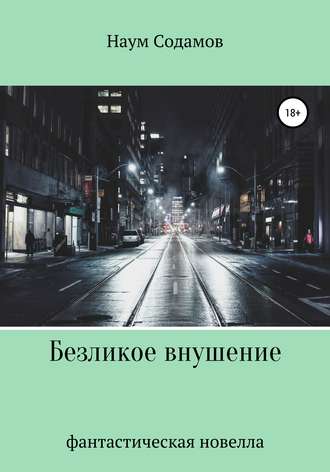Обложка книги «Безликое внушение»