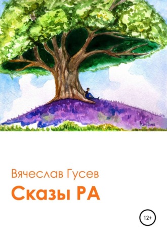 Вячеслав Алексеевич Гусев. Сказы Ра