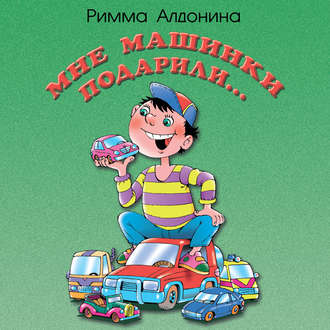 Обложка книги «Мне машинки подарили»
