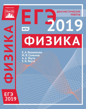 Обложка книги «Физика. Подготовка к ЕГЭ в 2019 году. Диагностические работы»