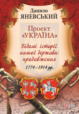 Даниил Яневский. Проект «Україна». Відомі історії нашої держави: продовження (1774–1914 рр.)