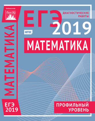 Обложка книги «Математика. Подготовка к ЕГЭ в 2019 году. Профильный уровень. Диагностические работы»