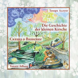 Обложка книги «Сказка о Вишенке / Die Geschichte Der Kleinen Kirsche»