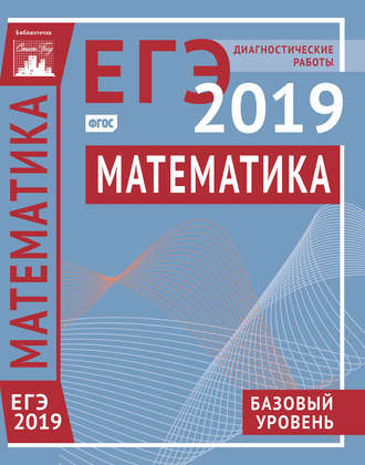 Обложка книги «Математика. Подготовка к ЕГЭ в 2019 году. Базовый уровень. Диагностические работы»