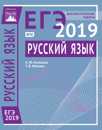 Обложка книги «Русский язык. Подготовка к ЕГЭ в 2019 году. Диагностические работы»