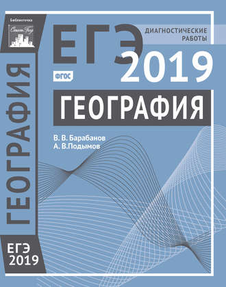 Обложка книги «География. Подготовка к ЕГЭ в 2019 году. Диагностические работы»