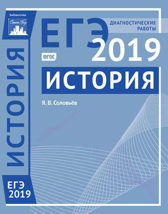 Обложка книги «История. Подготовка к ЕГЭ в 2019 году. Диагностические работы»