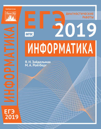 Обложка книги «Информатика и ИКТ. Подготовка к ЕГЭ в 2019 году. Диагностические работы»
