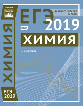 Обложка книги «Химия. Подготовка к ЕГЭ в 2019 году. Диагностические работы»