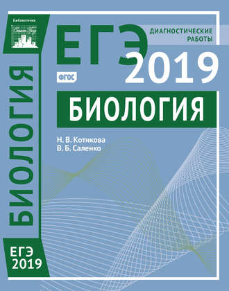 Обложка книги «Биология. Подготовка к ЕГЭ в 2019 году. Диагностические работы»