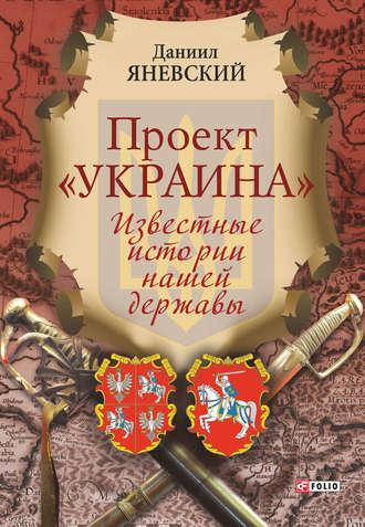 Даниил Яневский. Проект «Украина». Известные истории нашей державы