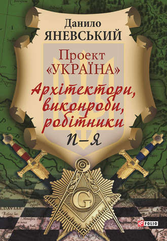 Даниил Яневский. Проект «Україна». Архітектори, виконроби, робітники. П–Я