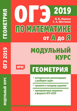 Обложка книги «ОГЭ по математике от А до Я. Модульный курс. Геометрия»