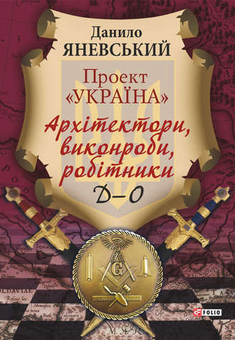 Даниил Яневский. Проект «Україна». Архітектори, виконроби, робітники. Д–О