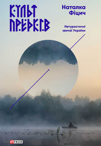 Наталка Фіцич. Культ предків. Нетуристичні звичаї України