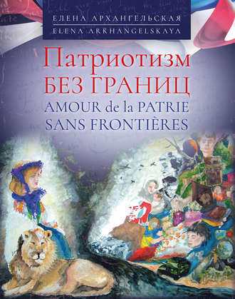 Обложка книги «Патриотизм без границ / Amour de la patrie sans frontières»
