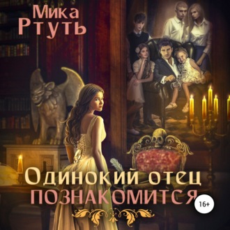 Обложка книги «Одинокий отец познакомится»