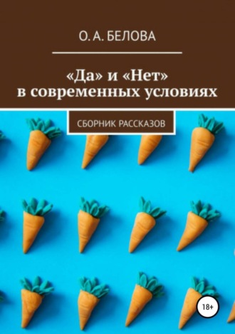 Ольга Александровна Белова. «Да» и «Нет» в современных условиях