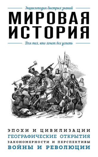 Обложка книги «Мировая история. Для тех, кто хочет все успеть»