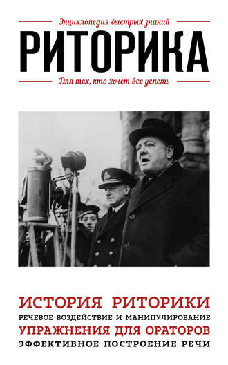 Обложка книги «Риторика. Для тех, кто хочет все успеть»
