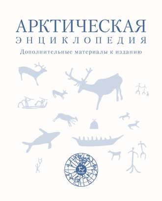 Коллектив авторов. Арктическая энциклопедия. Дополнительные материалы к изданию