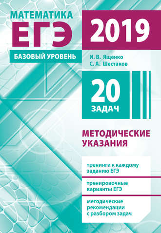 Обложка книги «Подготовка к ЕГЭ по математике в 2019 году. Базовый уровень. Методические указания»