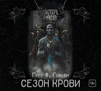 Обложка книги «Сезон крови»