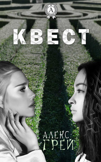 Обложка книги «Квест»