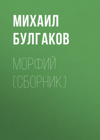Обложка книги «Морфий (сборник)»