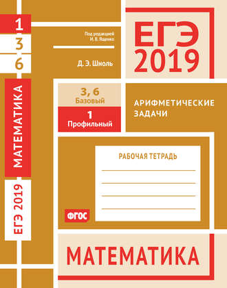 Обложка книги «ЕГЭ 2019. Математика. Арифметические задачи. Задача 1 (профильный уровень). Задачи 3 и 6 (базовый уровень). Рабочая тетрадь»