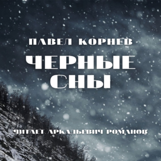 Обложка книги «Черные сны»