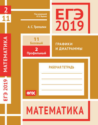 Обложка книги «ЕГЭ 2019. Математика. Графики и диаграммы. Задача 2 (профильный уровень). Задача 11 (базовый уровень). Рабочая тетрадь»