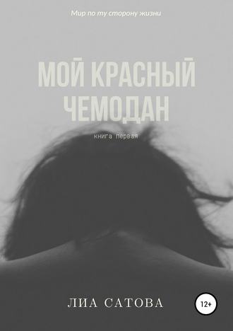 Обложка книги «Мой красный чемодан»