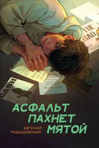 Обложка книги «Асфальт пахнет мятой»
