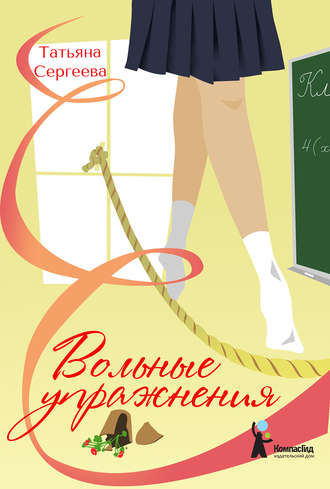 Обложка книги «Вольные упражнения»