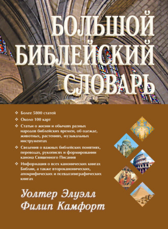 Обложка книги «Большой библейский словарь»