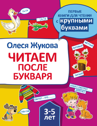 Обложка книги «Читаем после букваря»