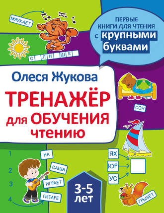 Обложка книги «Тренажер для обучения чтению»