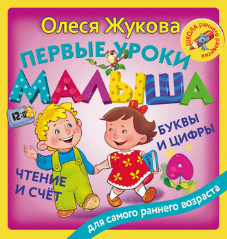Обложка книги «Первые уроки малыша: буквы и цифры, чтение и счет»
