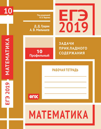 Обложка книги «ЕГЭ 2019. Математика. Задачи прикладного содержания. Задача 10 (профильный уровень). Рабочая тетрадь»