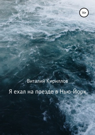 Обложка книги «Я ехал на поезде в Нью-Йорк»