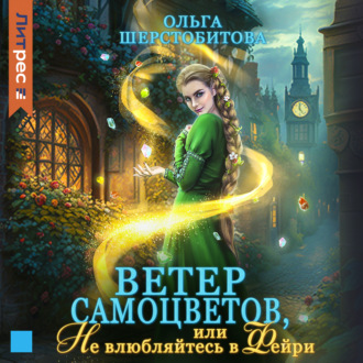 Обложка книги «Ветер самоцветов, или Не влюбляйтесь в фейри»