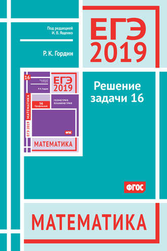 Обложка книги «ЕГЭ 2019. Математика. Решение задачи 16 (профильный уровень)»