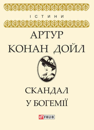 Артур Конан Дойл. Скандал у Богемії