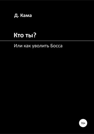 Обложка книги «Кто ты? Или как уволить Босса»