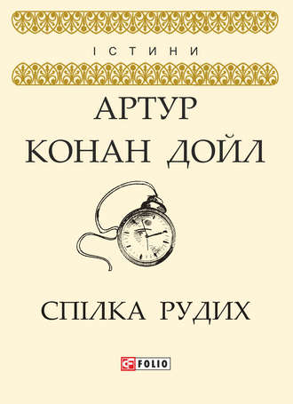 Артур Конан Дойл. Спілка рудих