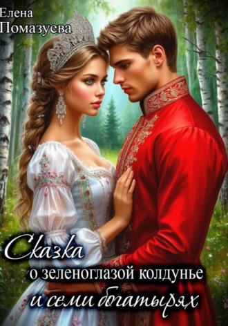 Обложка книги «Сказка о зеленоглазой колдунье и семи богатырях»