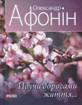 Олександр Афонін. Йдучи дорогами життя…