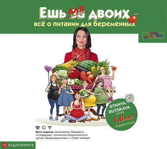 Обложка книги «Ешь для двоих! Всё о питании для беременных»